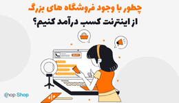 چطور با وجود فروشگاه‌ های بزرگ از اینترنت کسب درآمد کنیم؟